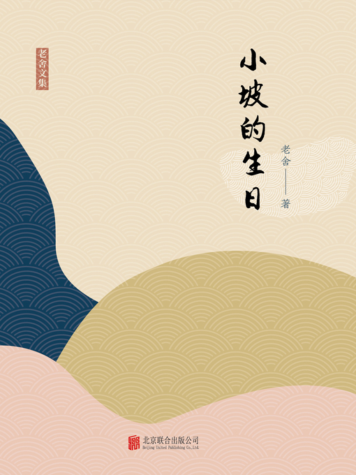 Title details for 小坡的生日 by 老舍著 - Available